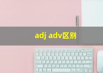 adj adv区别